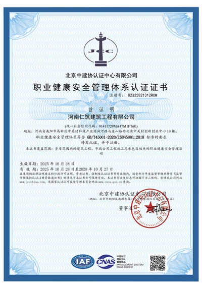 职业健康安全管理体系认证证书