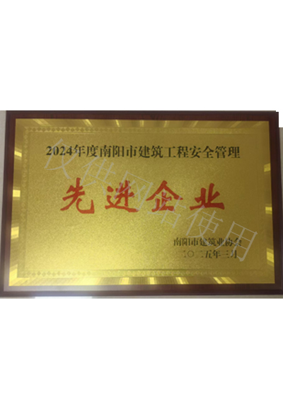 2024年度南阳市建筑工程安全管理先进企业