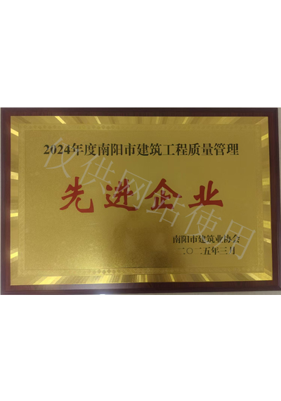 2024年度南阳市建筑工程质量管理先进企业