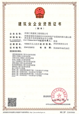 建筑业企业资质证书